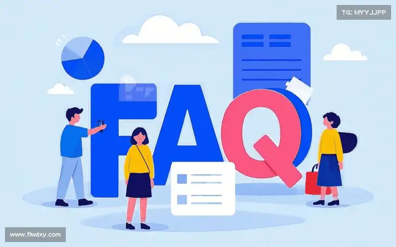 常见问题解答